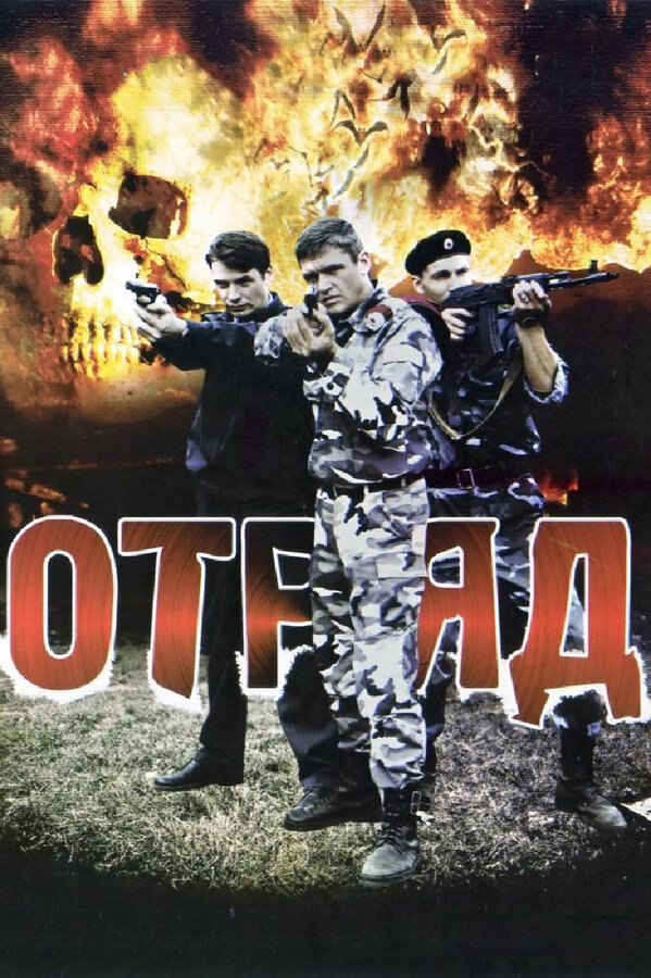 Отряд - постер сериала